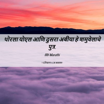 Picture 06 - 1 इतिहास 6:28 MARIRV - थोरला योएल आणि - Bible Verse Picture