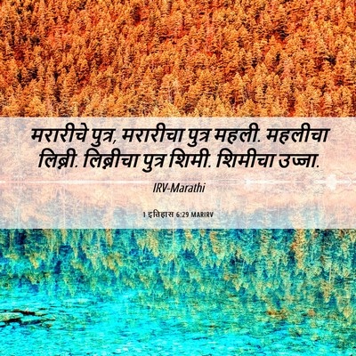 Picture 06 - 1 इतिहास 6:29 MARIRV - मरारीचे पुत्र, - Bible Verse Picture