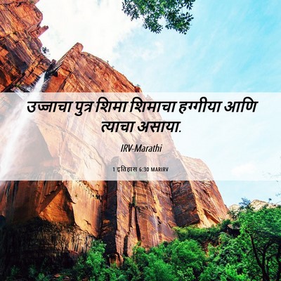 Picture 06 - 1 इतिहास 6:30 MARIRV - उज्जाचा पुत्र - Bible Verse Picture