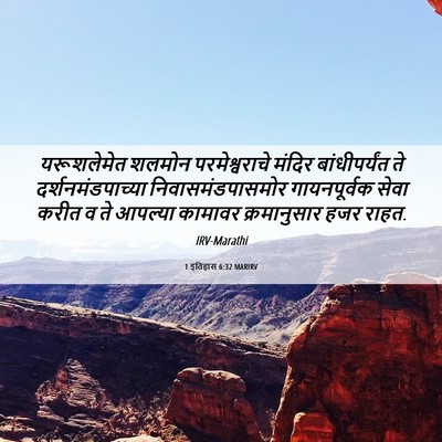 Picture 06 - 1 इतिहास 6:32 MARIRV - यरूशलेमेत शलमोन - Bible Verse Picture