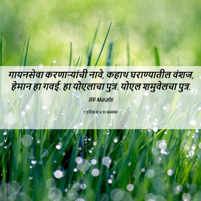 Picture 06 - 1 इतिहास 6:33 MARIRV - गायनसेवा - Bible Verse Picture