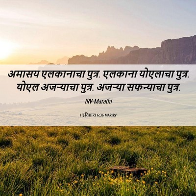 Picture 06 - 1 इतिहास 6:36 MARIRV - अमासय एलकानाचा - Bible Verse Picture