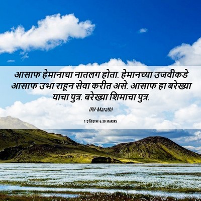 Picture 06 - 1 इतिहास 6:39 MARIRV - आसाफ हेमानाचा - Bible Verse Picture