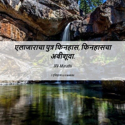 Picture 06 - 1 इतिहास 6:4 MARIRV - एलाजाराचा पुत्र - Bible Verse Picture