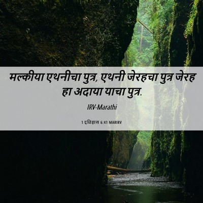 Picture 06 - 1 इतिहास 6:41 MARIRV - मल्कीया एथनीचा - Bible Verse Picture