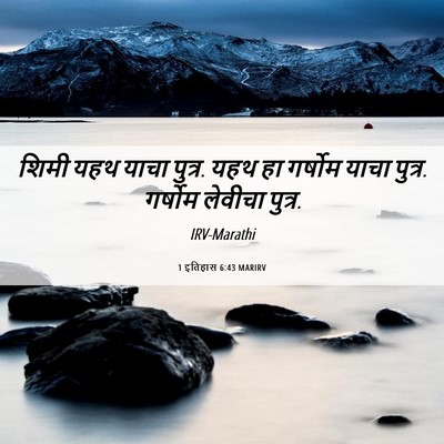 Picture 06 - 1 इतिहास 6:43 MARIRV - शिमी यहथ याचा - Bible Verse Picture