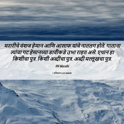 Picture 06 - 1 इतिहास 6:44 MARIRV - मरारीचे वंशज - Bible Verse Picture