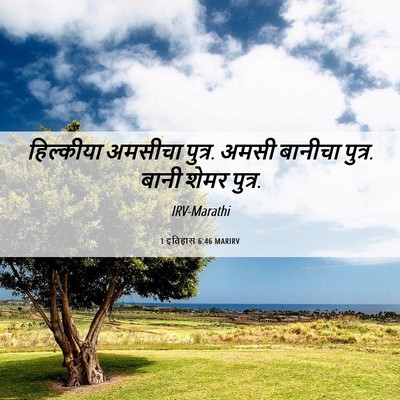 Picture 06 - 1 इतिहास 6:46 MARIRV - हिल्कीया अमसीचा - Bible Verse Picture