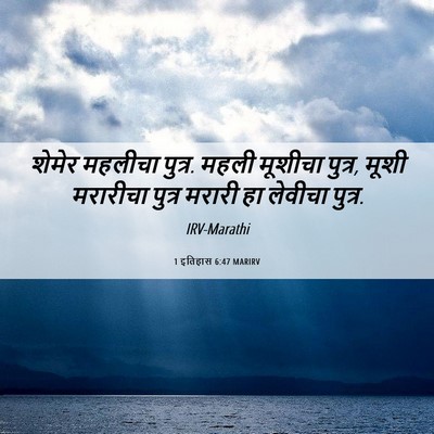 Picture 06 - 1 इतिहास 6:47 MARIRV - शेमेर महलीचा - Bible Verse Picture