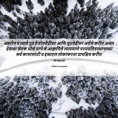 Picture 06 - 1 इतिहास 6:49 MARIRV - अहरोन व त्याचे - Bible Verse Picture