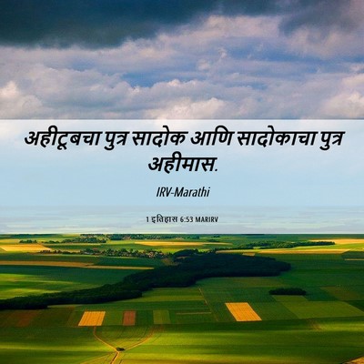 Picture 06 - 1 इतिहास 6:53 MARIRV - अहीटूबचा पुत्र - Bible Verse Picture
