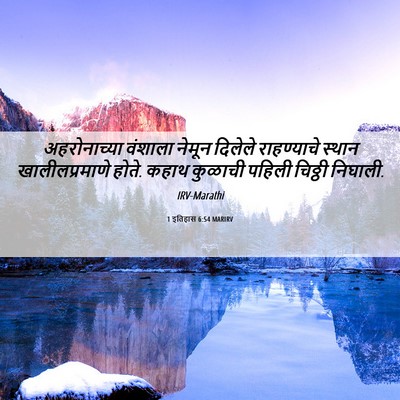 Picture 06 - 1 इतिहास 6:54 MARIRV - अहरोनाच्या वंशाला - Bible Verse Picture