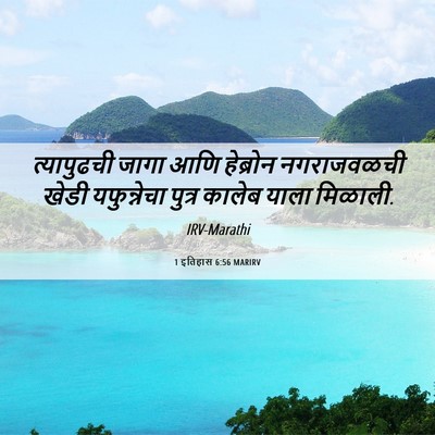 Picture 06 - 1 इतिहास 6:56 MARIRV - त्यापुढची जागा - Bible Verse Picture