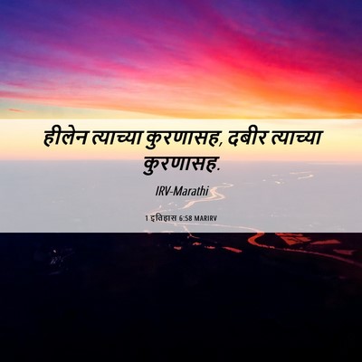 Picture 06 - 1 इतिहास 6:58 MARIRV - हीलेन त्याच्या - Bible Verse Picture