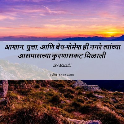 Picture 06 - 1 इतिहास 6:59 MARIRV - आशान, युत्ता, आणि - Bible Verse Picture