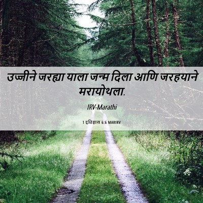Picture 06 - 1 इतिहास 6:6 MARIRV - उज्जीने जरह्या - Bible Verse Picture
