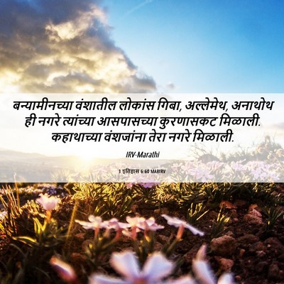 Picture 06 - 1 इतिहास 6:60 MARIRV - बन्यामीनच्या - Bible Verse Picture