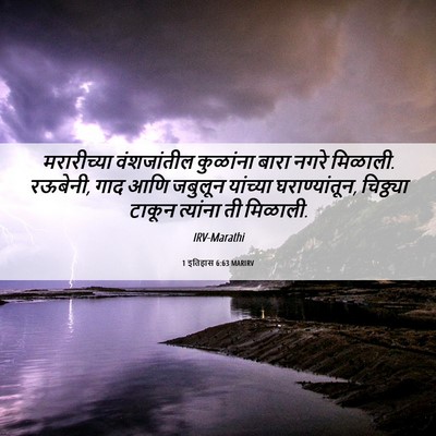 Picture 06 - 1 इतिहास 6:63 MARIRV - मरारीच्या - Bible Verse Picture