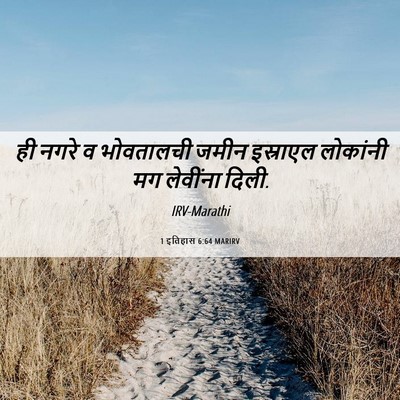Picture 06 - 1 इतिहास 6:64 MARIRV - ही नगरे व भोवतालची - Bible Verse Picture