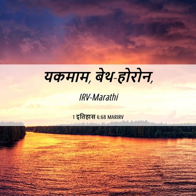Picture 06 - 1 इतिहास 6:68 MARIRV - यकमाम, - Bible Verse Picture
