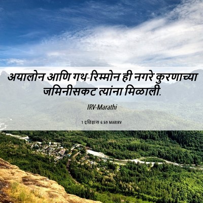 Picture 06 - 1 इतिहास 6:69 MARIRV - अयालोन आणि - Bible Verse Picture