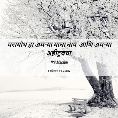 Picture 06 - 1 इतिहास 6:7 MARIRV - मरायोथ हा अमऱ्या - Bible Verse Picture