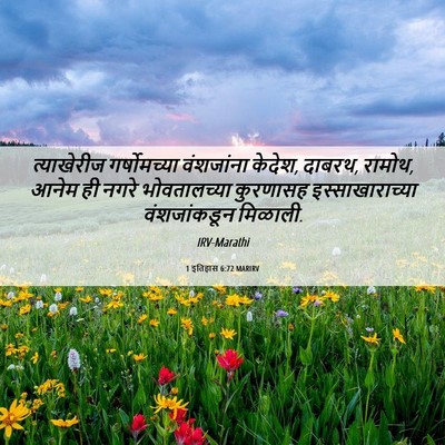 Picture 06 - 1 इतिहास 6:72 MARIRV - त्याखेरीज - Bible Verse Picture