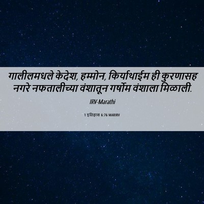 Picture 06 - 1 इतिहास 6:76 MARIRV - गालीलमधले केदेश, - Bible Verse Picture