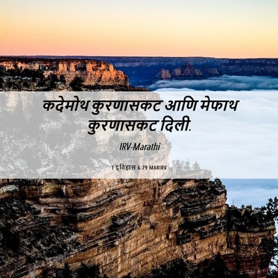 Picture 06 - 1 इतिहास 6:79 MARIRV - कदेमोथ कुरणासकट - Bible Verse Picture