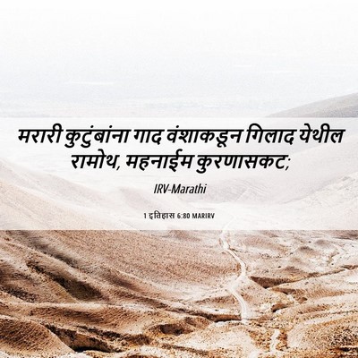 Picture 06 - 1 इतिहास 6:80 MARIRV - मरारी कुटुंबांना - Bible Verse Picture