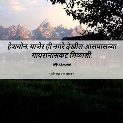 Picture 06 - 1 इतिहास 6:81 MARIRV - हेशबोन, याजेर ही - Bible Verse Picture