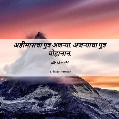 Picture 06 - 1 इतिहास 6:9 MARIRV - अहीमासचा पुत्र - Bible Verse Picture