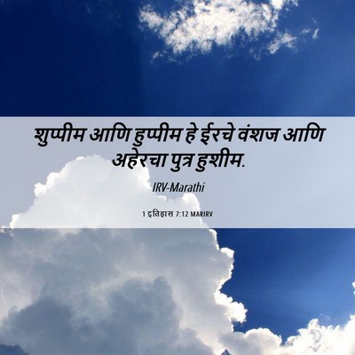 Picture 06 - 1 इतिहास 7:12 MARIRV - शुप्पीम आणि - Bible Verse Picture