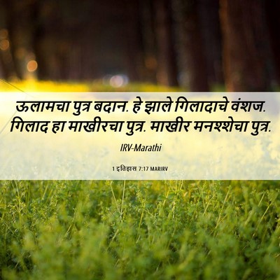 Picture 06 - 1 इतिहास 7:17 MARIRV - ऊलामचा पुत्र बदान. - Bible Verse Picture