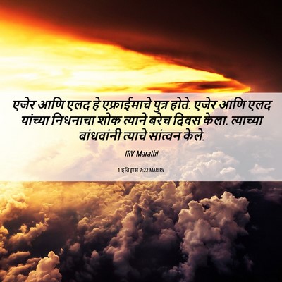 Picture 06 - 1 इतिहास 7:22 MARIRV - एजेर आणि एलद हे - Bible Verse Picture