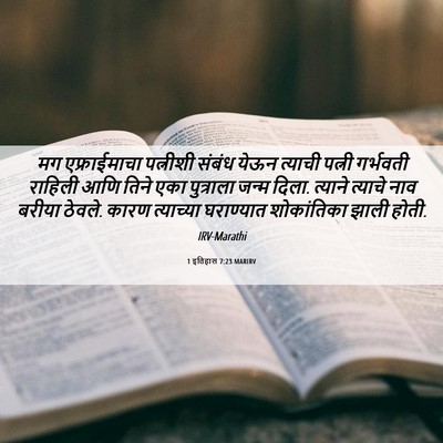 Picture 06 - 1 इतिहास 7:23 MARIRV - मग एफ्राईमाचा - Bible Verse Picture