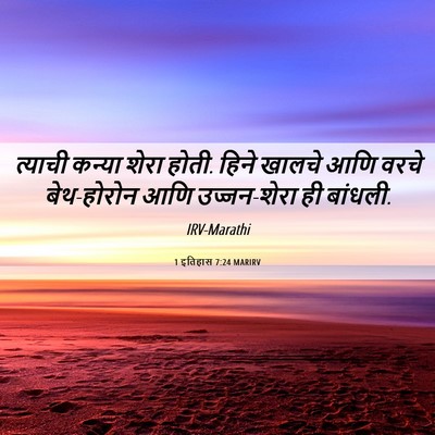 Picture 06 - 1 इतिहास 7:24 MARIRV - त्याची कन्या शेरा - Bible Verse Picture