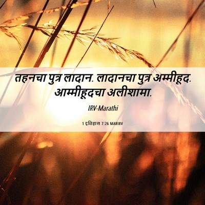 Picture 06 - 1 इतिहास 7:26 MARIRV - तहनचा पुत्र लादान. - Bible Verse Picture