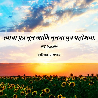 Picture 06 - 1 इतिहास 7:27 MARIRV - त्याचा पुत्र नून - Bible Verse Picture