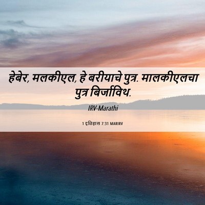 Picture 06 - 1 इतिहास 7:31 MARIRV - हेबेर, मलकीएल, हे - Bible Verse Picture