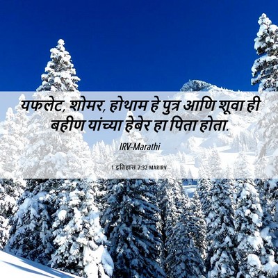 Picture 06 - 1 इतिहास 7:32 MARIRV - यफलेट, शोमर, होथाम - Bible Verse Picture