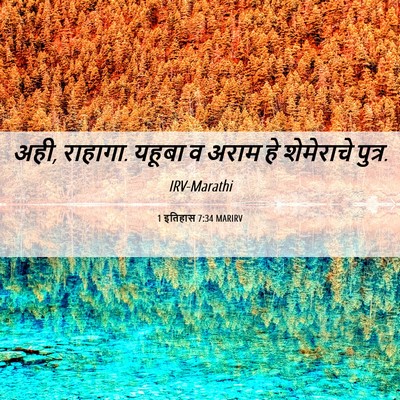 Picture 06 - 1 इतिहास 7:34 MARIRV - अही, राहागा. यहूबा - Bible Verse Picture