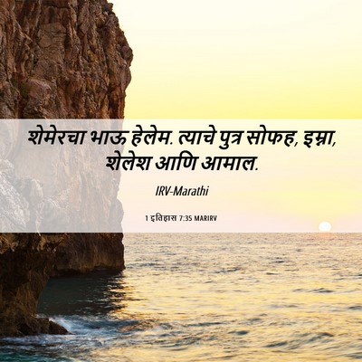 Picture 06 - 1 इतिहास 7:35 MARIRV - शेमेरचा भाऊ हेलेम. - Bible Verse Picture