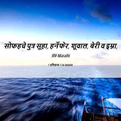 Picture 06 - 1 इतिहास 7:36 MARIRV - सोफहचे पुत्र सूहा, - Bible Verse Picture