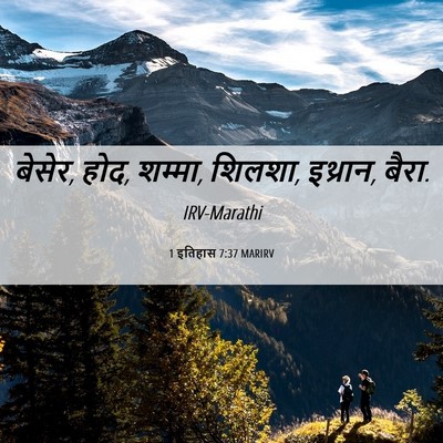 Picture 06 - 1 इतिहास 7:37 MARIRV - बेसेर, होद, शम्मा, - Bible Verse Picture