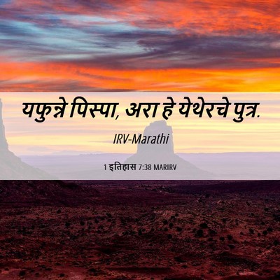 Picture 06 - 1 इतिहास 7:38 MARIRV - यफुन्ने पिस्पा, - Bible Verse Picture