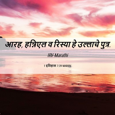 Picture 06 - 1 इतिहास 7:39 MARIRV - आरह, हन्निएल व - Bible Verse Picture