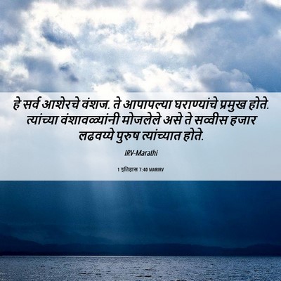 Picture 06 - 1 इतिहास 7:40 MARIRV - हे सर्व आशेरचे - Bible Verse Picture