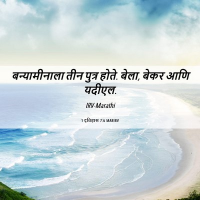 Picture 06 - 1 इतिहास 7:6 MARIRV - बन्यामीनाला तीन - Bible Verse Picture