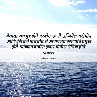 Picture 06 - 1 इतिहास 7:7 MARIRV - बेलाला पाच पुत्र - Bible Verse Picture